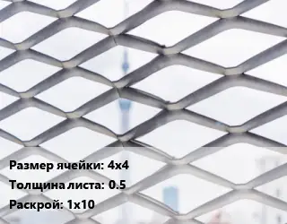 Сетка ЦПВС 4х4 s=0.5 Раскрой: 1х10